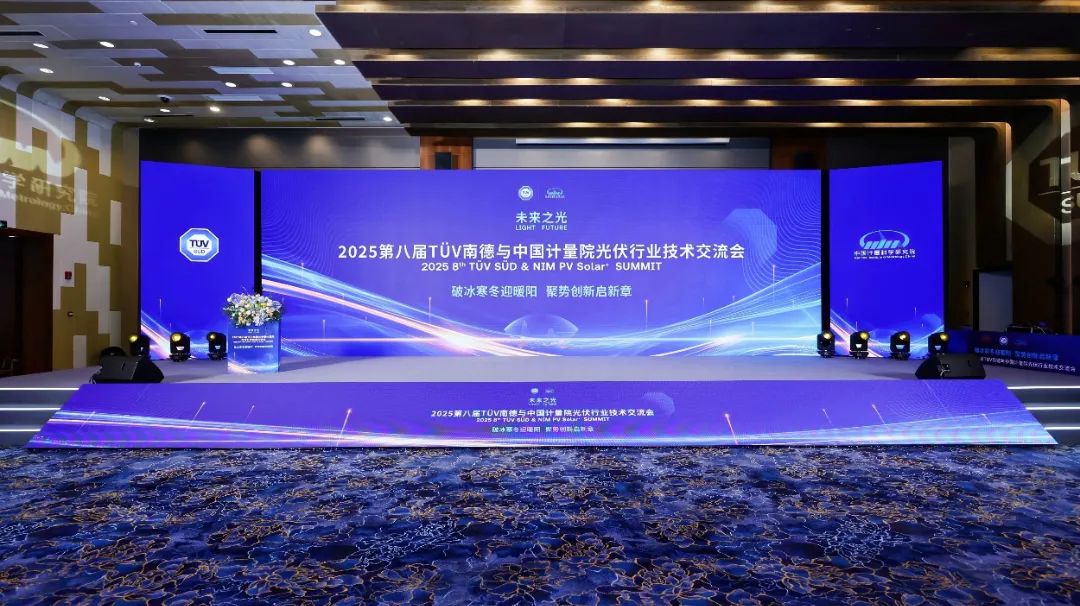 “2025第八屆TüV南德與中國計量院光伏行業(yè)技術(shù)交流會”圓滿召開！德雷射科助力光伏測試技術(shù)新突破！