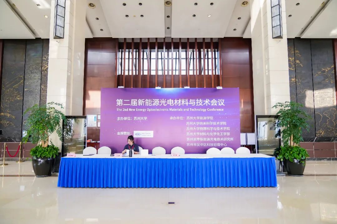 “第二屆新能源光電材料與技術(shù)會議”圓滿落幕！德雷射科助力光伏測試技術(shù)新突破！