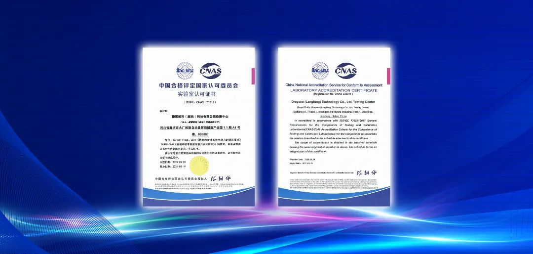 德雷射科成功通過 CNAS 認可，再鑄行業(yè)新里程碑!
