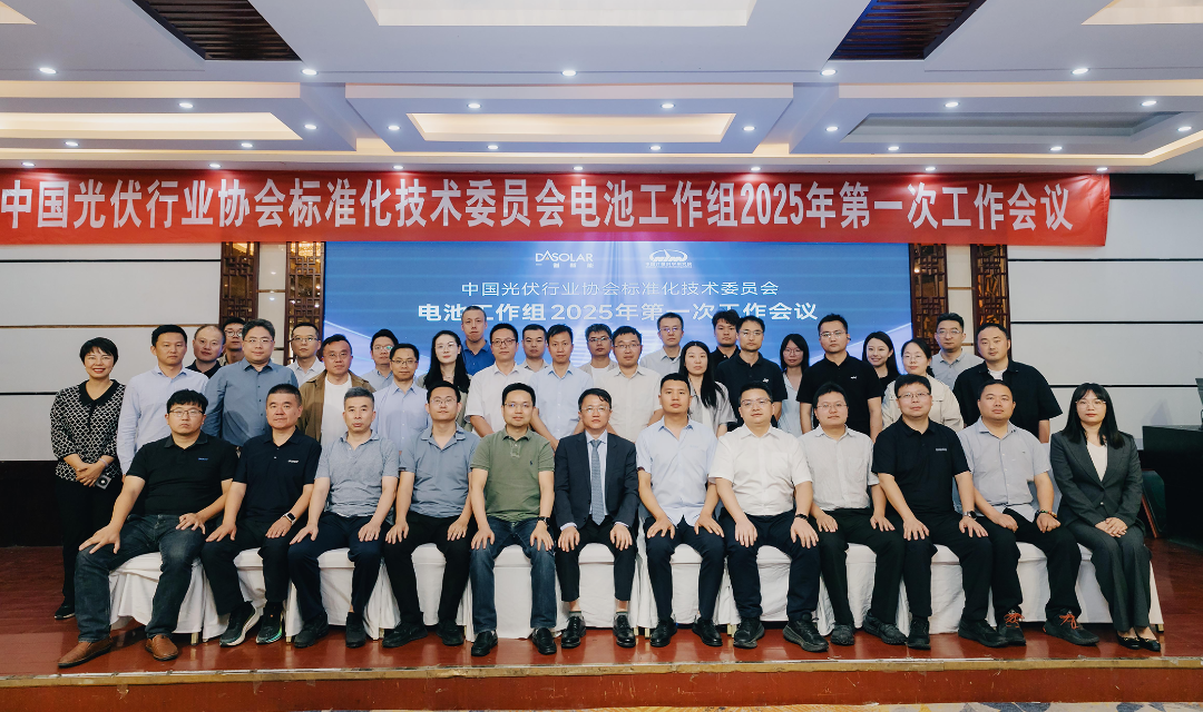從技術(shù)創(chuàng)新到標(biāo)準(zhǔn)制定！德雷射科深度參與光伏標(biāo)準(zhǔn)化建設(shè)｜2025 年電池工作組首次會議圓滿完成！